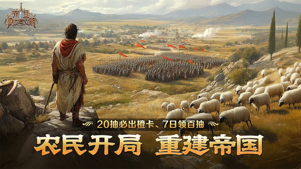 《帝国：权杖与文明》新手入门指南