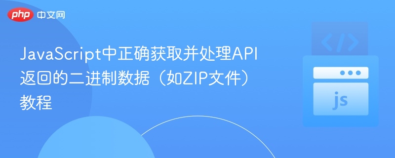 JavaScript获取处理API二进制数据教程