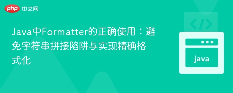 Java中Formatter的正确使用:避免字符串拼接陷阱与实现精确格式化