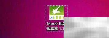 Moo0视频裁剪器中键关闭技巧