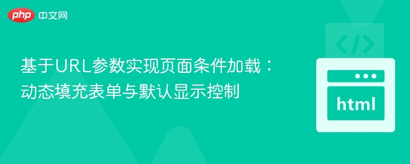 URL参数实现动态表单加载与显示控制