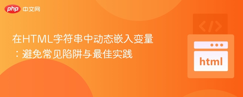 在HTML字符串中动态嵌入变量:避免常见陷阱与最佳实践