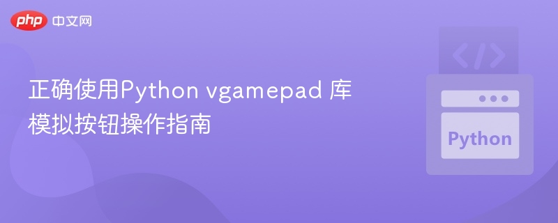 正确使用Python vgamepad 库模拟按钮操作指南