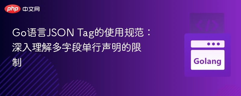 Go语言JSON Tag的使用规范：深入理解多字段单行声明的限制
