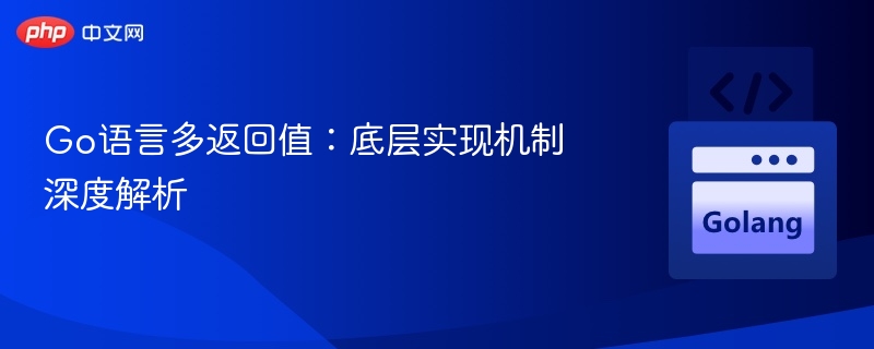 Go语言多返回值机制解析