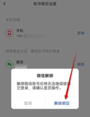 《全知识》解绑微信账号方法
