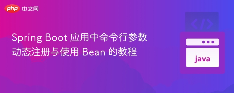 SpringBoot命令行注册Bean方法
