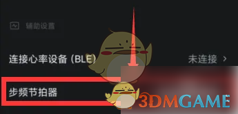 《悦跑圈》节拍器设置方法