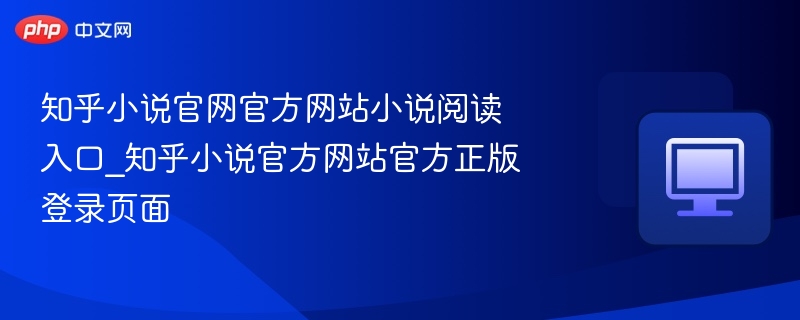 知乎小说官网入口及正版登录方法