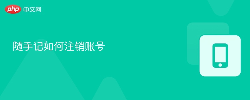 注销随手记账号步骤详解