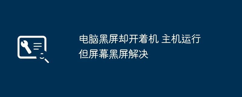 电脑黑屏主机运行，屏幕无显示怎么解决