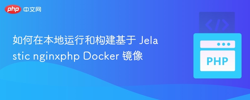 JelasticNginxPHPDocker镜像搭建教程