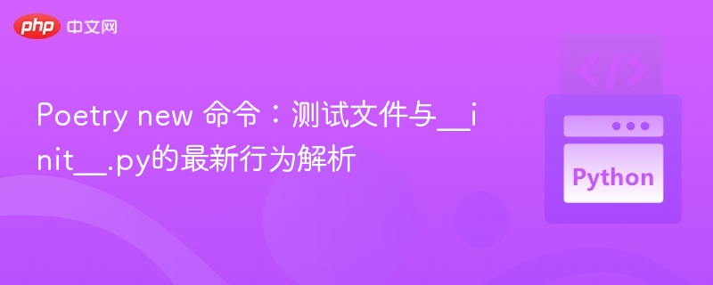Poetrynew命令与__init__.py行为详解