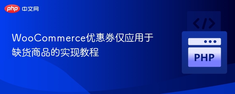 WooCommerce优惠券仅应用于缺货商品的实现教程
