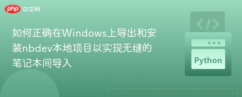 nbdev项目在Windows上的导出与安装教程