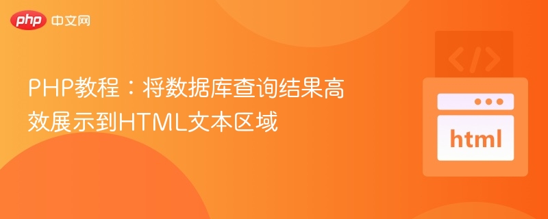 PHP教程：将数据库查询结果高效展示到HTML文本区域
