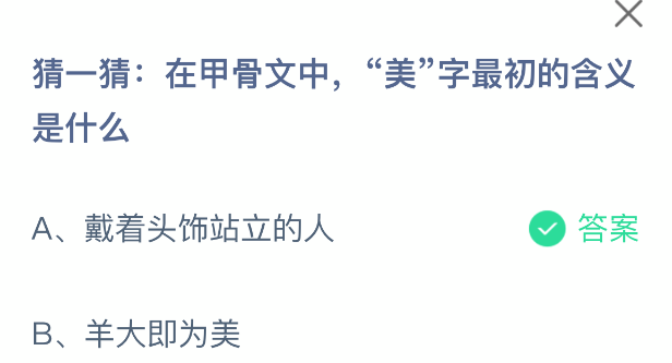 猜一猜在甲骨文中美字最初的含义是什么