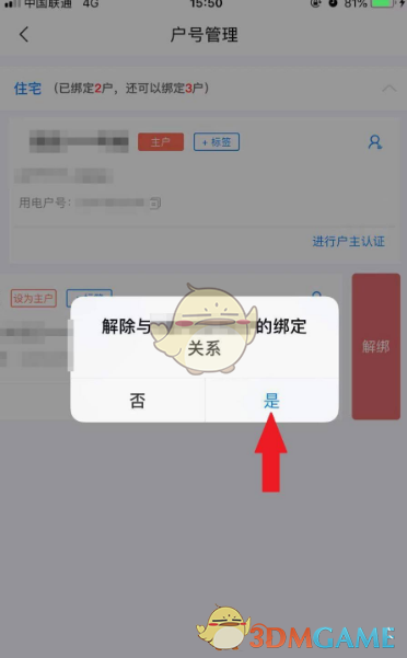 《网上国网》解绑户号方法