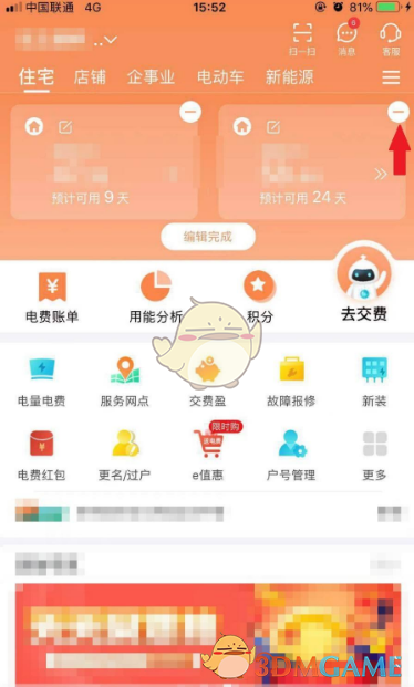 《网上国网》解绑户号方法