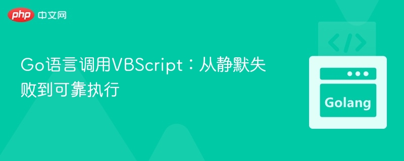 Go调用VBScript：失败到成功指南