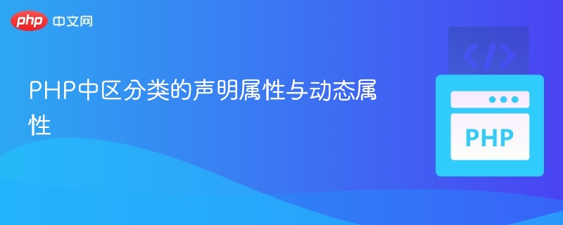 PHP中区分类的声明属性与动态属性
