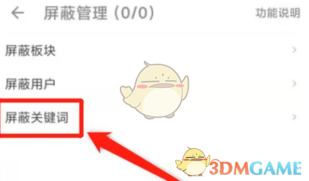 《酷安》设置屏蔽词方法