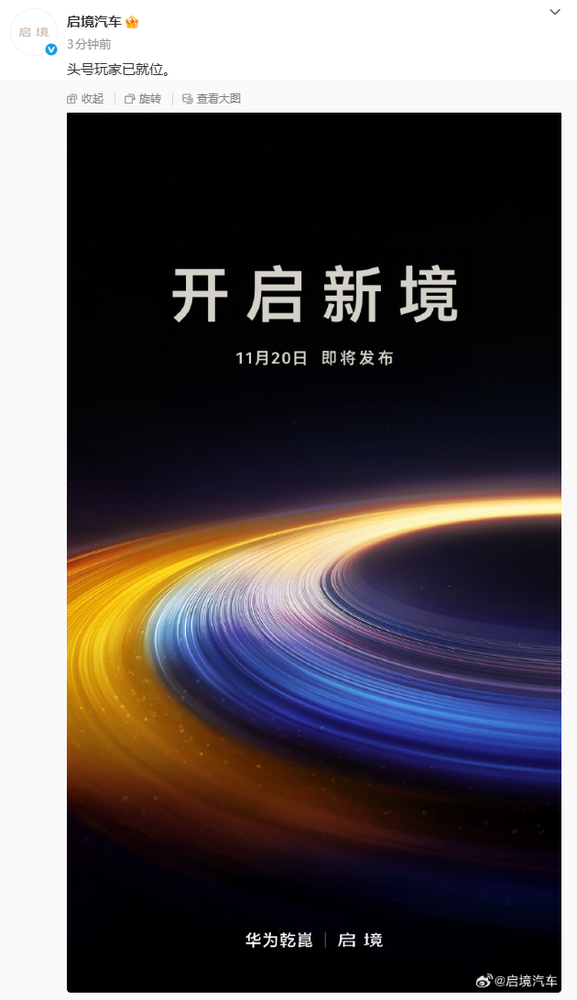 启境汽车官宣华为乾崑将推新车型