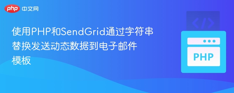 使用PHP和SendGrid通过字符串替换发送动态数据到电子邮件模板