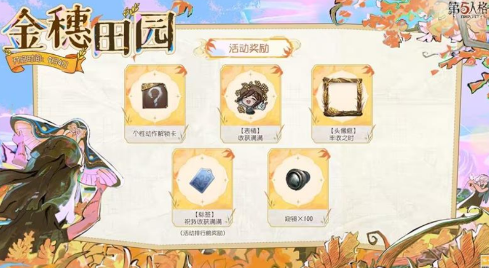 第五人格金穗田园活动详情