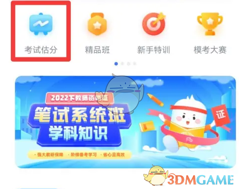 《粉笔教师》估分方法大公开