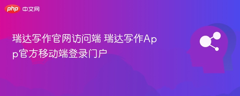 瑞达写作官网及App登录入口