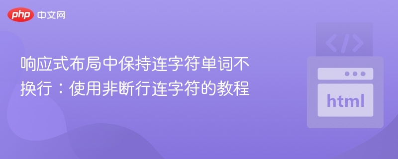 响应式布局防连字符换行技巧