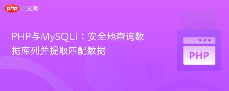PHP与MySQLi:安全地查询数据库列并提取匹配数据