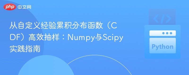 CDF高效抽样教程：Numpy与Scipy实战解析