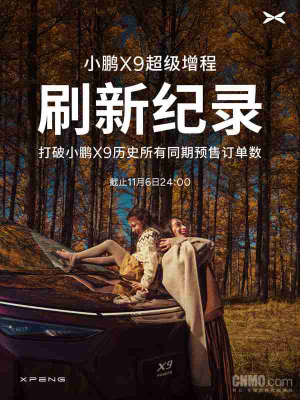 新纪录！小鹏X9超级增程预售订单达纯电版同期近4倍