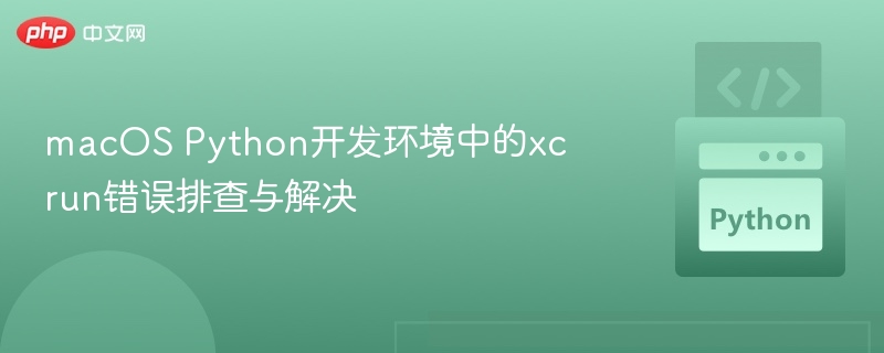 macOSxcrun错误解决方法大全