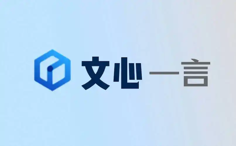 文心一言官网直达 文心一言官方网址入口