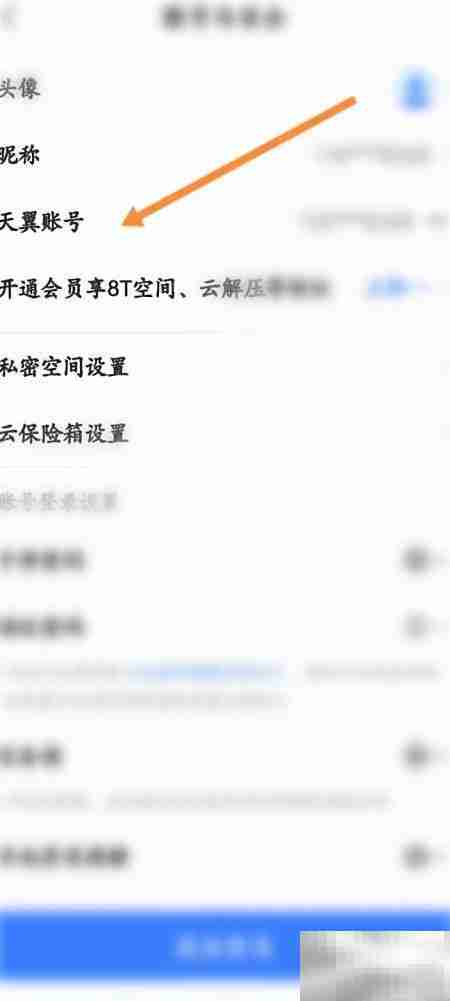 天翼云盘查看账号方法