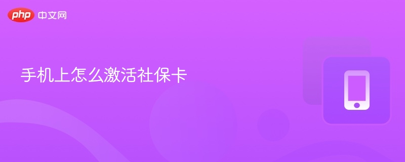 手机上怎么激活社保卡