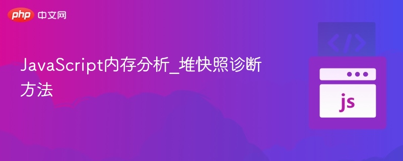 JavaScript堆快照分析技巧与调试方法