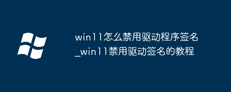 Win11禁用驱动签名设置教程