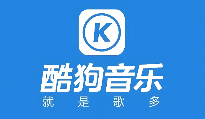 酷狗音乐官网入口及在线听歌地址