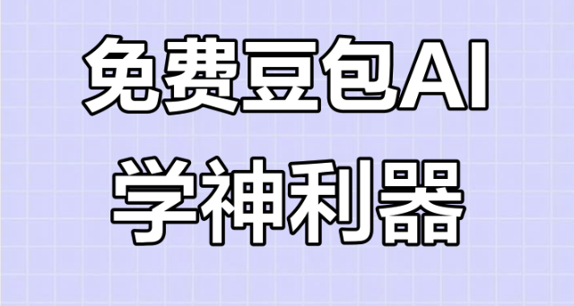 豆包AI如何语音交互 语音控制设置与使用技巧