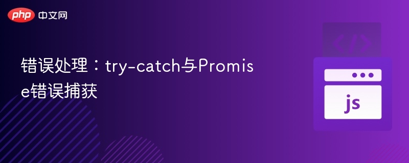 try-catch与Promise错误处理详解