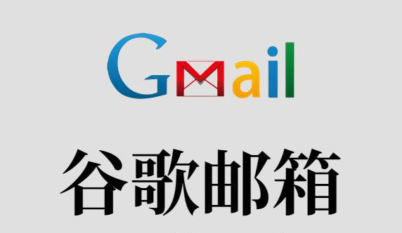 Gmail邮箱注册入口及登录教程2026