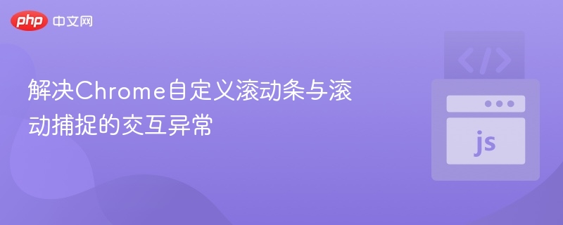 解决Chrome自定义滚动条与滚动捕捉的交互异常