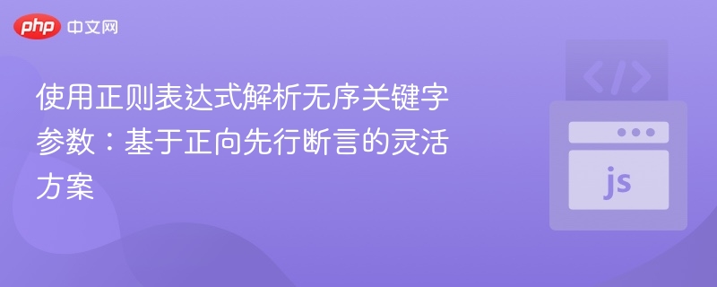 使用正则表达式解析无序关键字参数：基于正向先行断言的灵活方案
