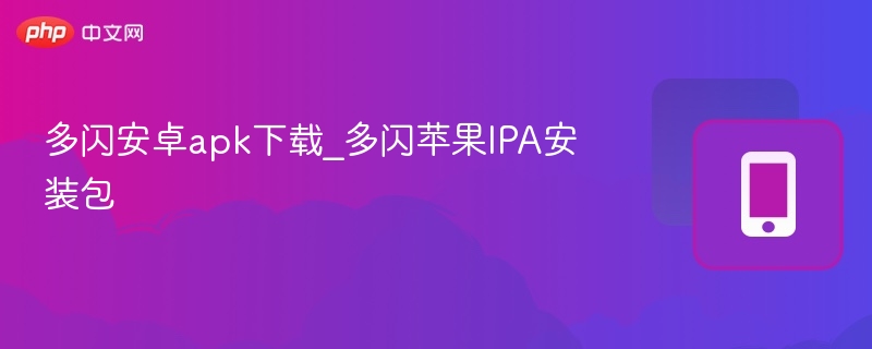 多闪安卓apk下载_多闪苹果IPA安装包
