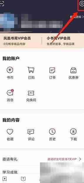 凤凰书苑缓存清除方法