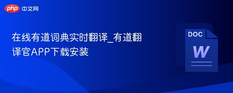 在线有道词典实时翻译_有道翻译官APP下载安装
